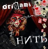 Оригами - Нить [EP](2007)